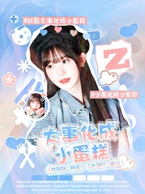 大事化成小蛋糕