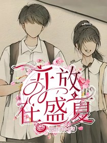 开放在盛夏