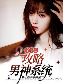 全明星：攻略男神系统