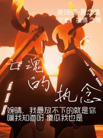 亡魂的执念