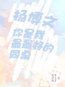 杨博文：你是我最最好的同桌