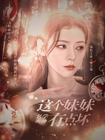 名学密神：这个妹妹有点坏