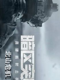 暗区突围北山危机