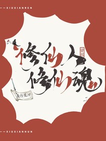 修仙人修仙魂