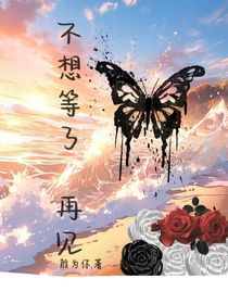 不想等了，再見