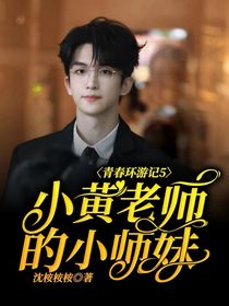 青春环游记5：小黄老师的小师妹