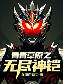 青青草原之无尽神铠