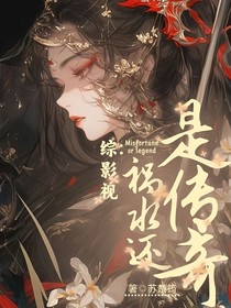 综影视：祸水还是传奇