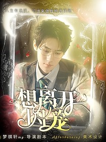 源轩：想离开囚笼