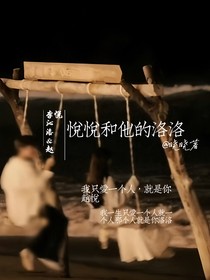 悦悦和他的洛洛