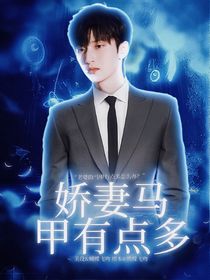 严浩翔：娇妻马甲有点多