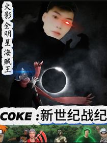 COKE之新世紀(jì)戰(zhàn)紀(jì)