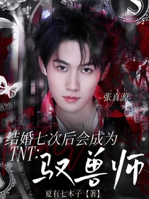 TNT：結(jié)婚七次后會成為馭獸師