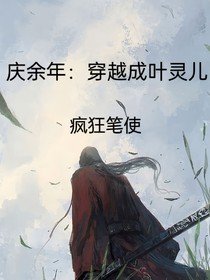 庆2：穿成叶灵儿