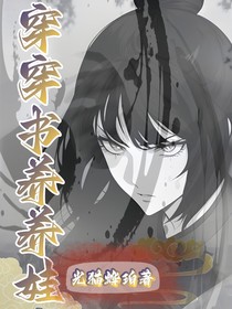 穿穿书养养娃