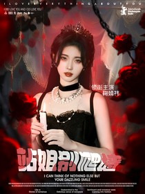 张极：站姐别爬墙