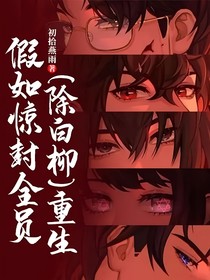 假如惊封全员（除白柳）重生