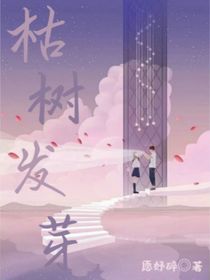 枯樹發(fā)芽
