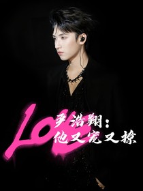 严浩翔：他又宠又撩