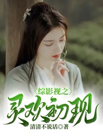 综影视之灵欢初现-d166