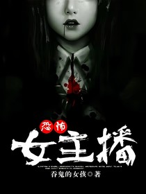 恐怖女主播——吞鬼的女孩