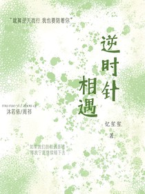 逆時針相遇