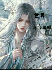 世界與我同眠