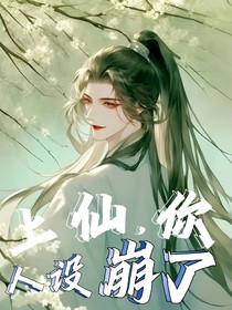 快穿：上仙你人設(shè)崩了