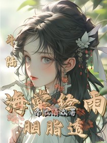 斗陆：海棠经雨胭脂透