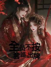 全员不按套路出牌