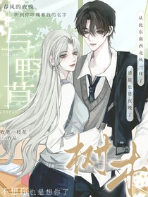 树木与野草