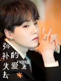 BTS：弥补失去的爱