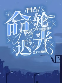 凹凸：命轮迟光