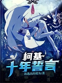 柯基：十年誓言