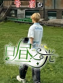 張真源：白晝之光