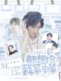 KPL：都想抢我家中单