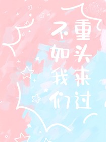 不如我们重新来过
