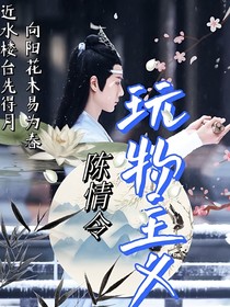 陈情令……玩物主义