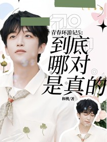 青春环游记5：到底哪对是真的