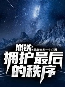 崩铁：拥护最后的秩序