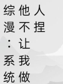 綜漫：系統(tǒng)他不讓我做人捏