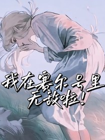 我在賽爾號里無敵啦！
