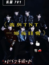 我與TNT一婚後日常