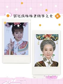 新还珠格格老佛爷之女