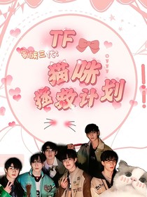 TF三代：猫咪拯救计划