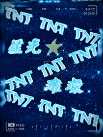 TNT之星光璀璨