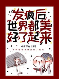 发疯后世界都美好了起来