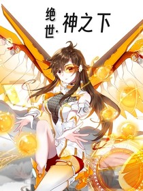 绝世：神之下