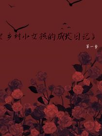 鄉(xiāng)村小女孩的成長(zhǎng)日記（第一季）