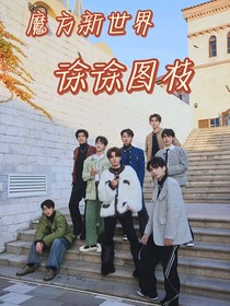 魔方：徐徐图枝
